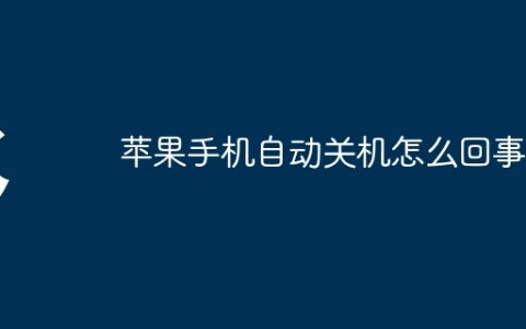 苹果手机自动关机怎么回事