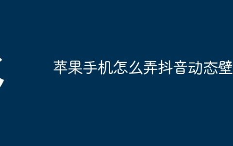 苹果手机怎么弄抖音动态壁纸