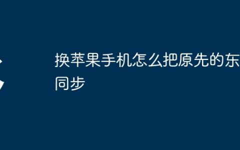 换苹果手机怎么把原先的东西同步