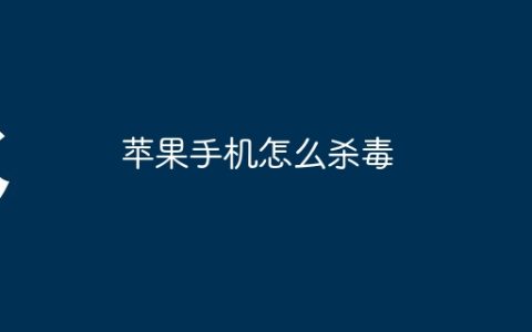 苹果手机怎么杀毒