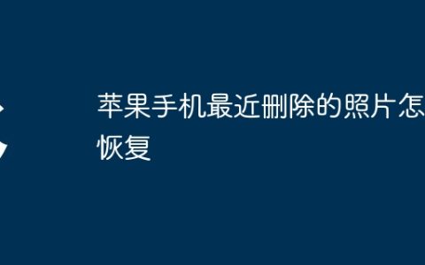苹果手机最近删除的照片怎么恢复