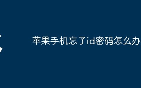 苹果手机忘了id密码怎么办