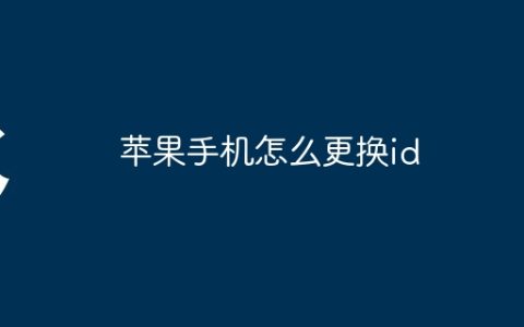 苹果手机怎么更换id