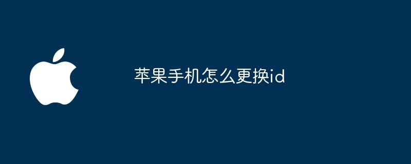 苹果手机怎么更换id