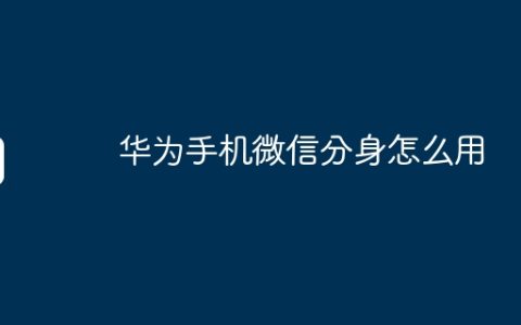华为手机微信分身怎么用