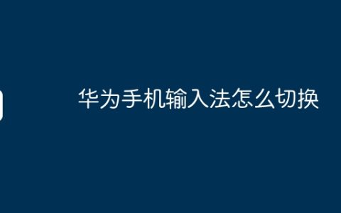 华为手机输入法怎么切换