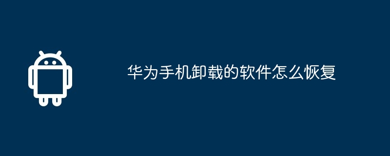华为手机卸载的软件怎么恢复