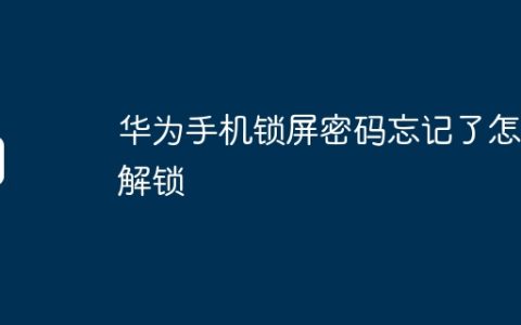 华为手机锁屏密码忘记了怎么解锁