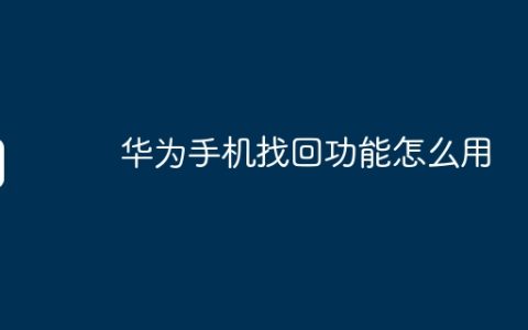 华为手机找回功能怎么用