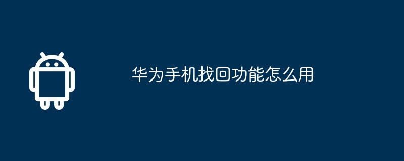 华为手机找回功能怎么用