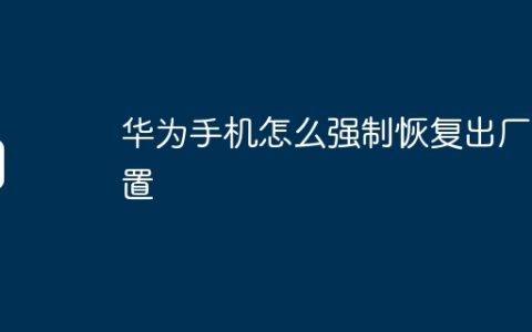 华为手机怎么强制恢复出厂设置