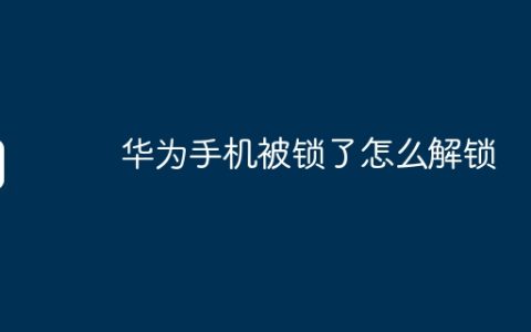 华为手机被锁了怎么解锁