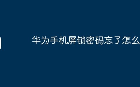 华为手机屏锁密码忘了怎么办