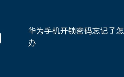华为手机开锁密码忘记了怎么办