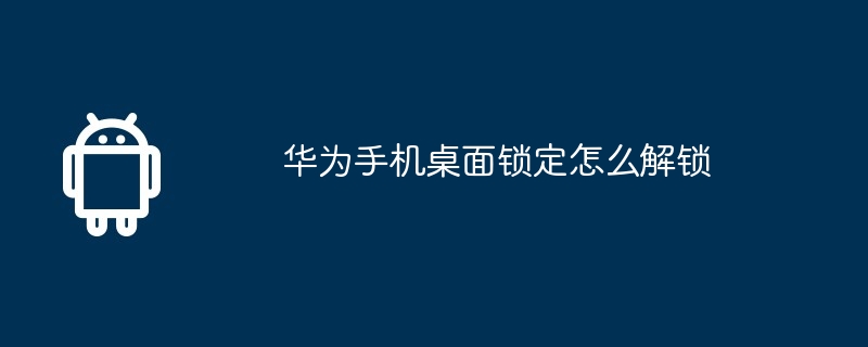 华为手机桌面锁定怎么解锁