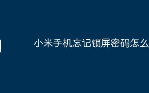 小米手机忘记锁屏密码怎么办