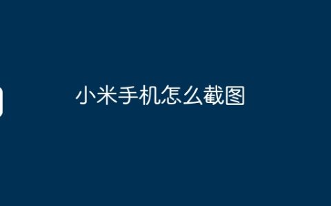 小米手机怎么截图