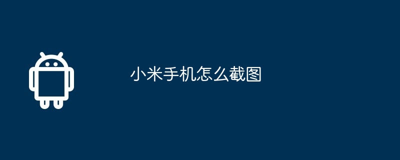 小米手机怎么截图