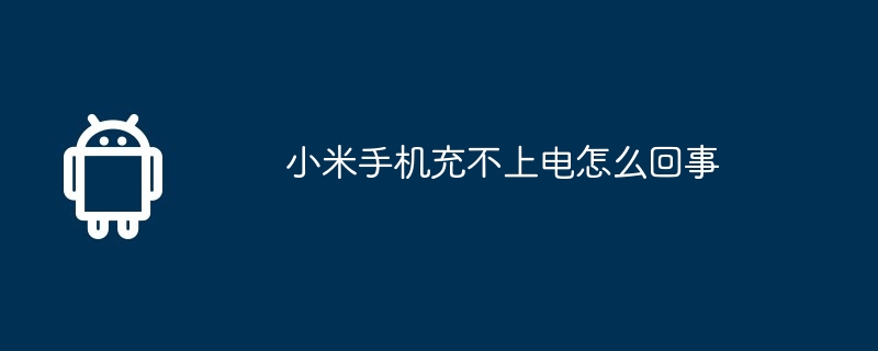 小米手机充不上电怎么回事