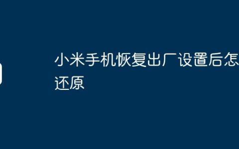 小米手机恢复出厂设置后怎么还原