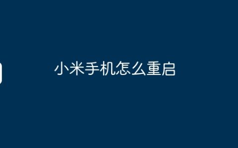 小米手机怎么重启