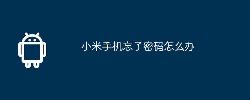 小米手机忘了密码怎么办