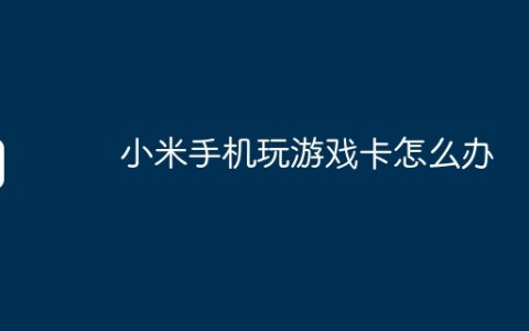 小米手机玩游戏卡怎么办