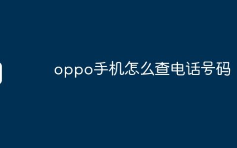 oppo手机怎么查电话号码