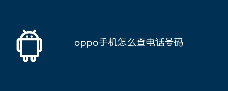 oppo手机怎么查电话号码