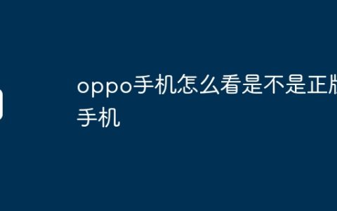 oppo手机怎么看是不是正版手机