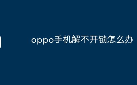 oppo手机解不开锁怎么办