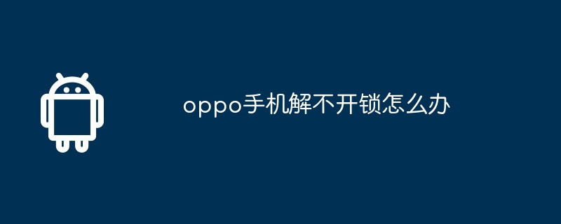 oppo手机解不开锁怎么办