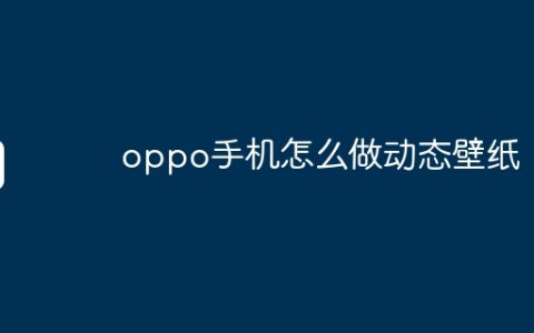 oppo手机怎么做动态壁纸