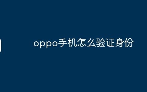 oppo手机怎么验证身份
