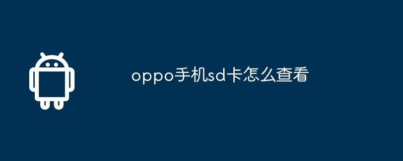 oppo手机sd卡怎么查看