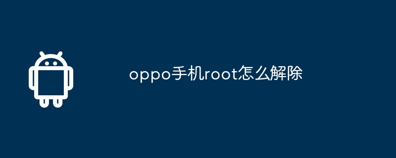 oppo手机root怎么解除