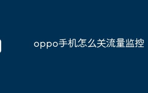 oppo手机怎么关流量监控