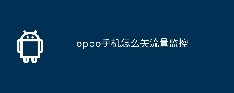 oppo手机怎么关流量监控