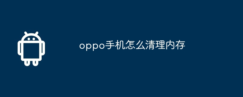 oppo手机怎么清理内存
