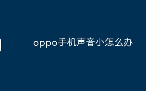 oppo手机声音小怎么办