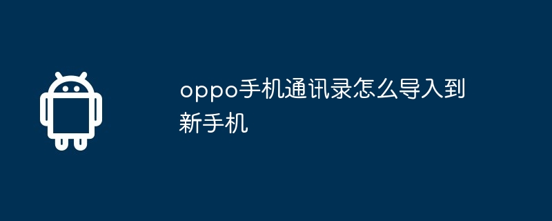 oppo手机通讯录怎么导入到新手机
