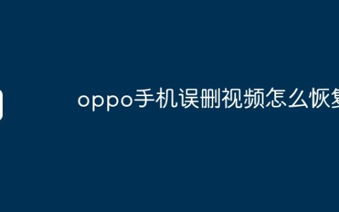 oppo手机误删视频怎么恢复