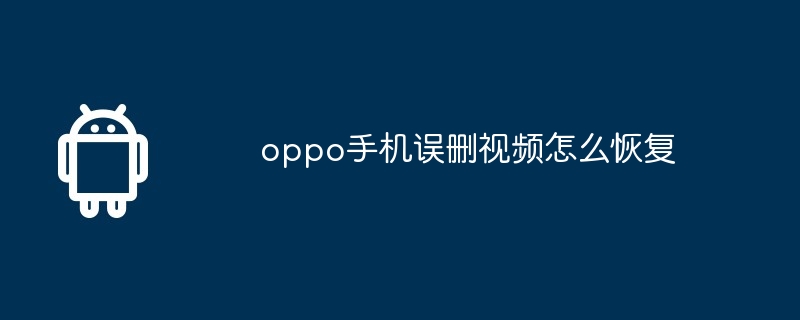 oppo手机误删视频怎么恢复