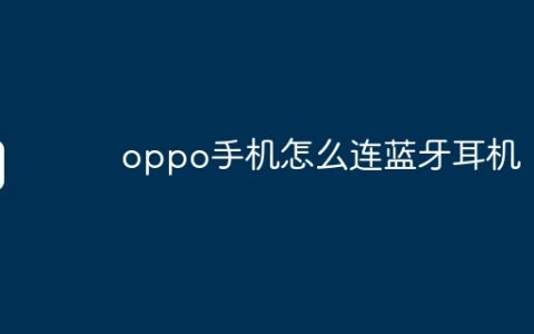 oppo手机怎么连蓝牙耳机
