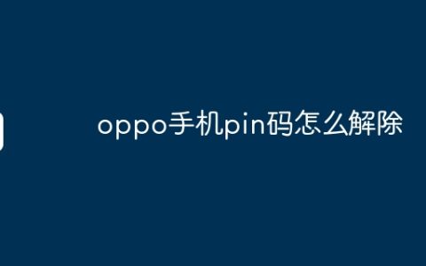 oppo手机pin码怎么解除