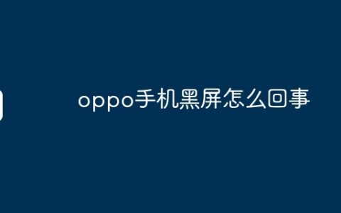oppo手机黑屏怎么回事
