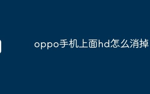 oppo手机上面hd怎么消掉
