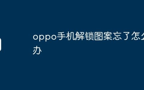 oppo手机解锁图案忘了怎么办