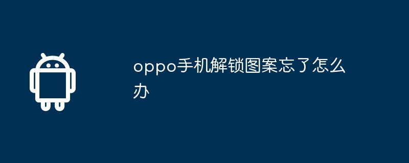 oppo手机解锁图案忘了怎么办