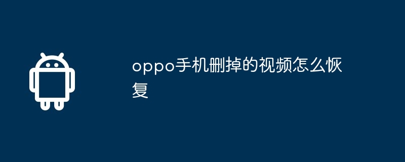 oppo手机删掉的视频怎么恢复